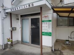 竜野富永教会