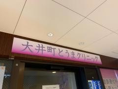 大井町とうまクリニック