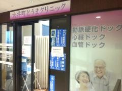 大井町とうまクリニック