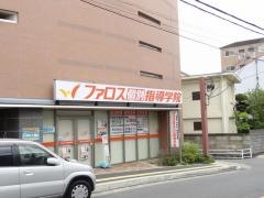 ファロス個別指導学院　光善寺駅前教室