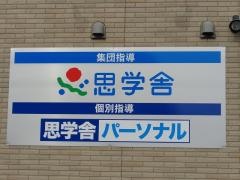 思学舎つくば西教室