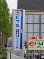 思学舎つくば西教室