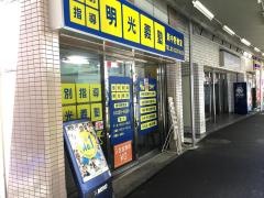 個別指導塾の明光義塾　新中野教室