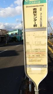 「市民センター前」バス停留所