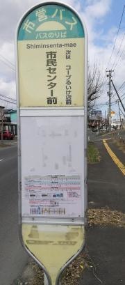 「市民センター前」バス停留所