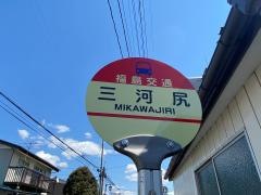 「三河尻」バス停留所