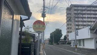 「三河尻」バス停留所