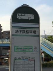 「地下鉄検車場」バス停留所