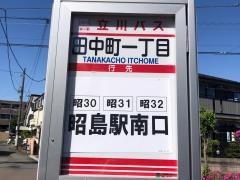 「田中町一丁目」バス停留所