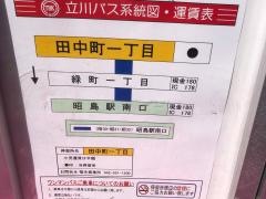 「田中町一丁目」バス停留所