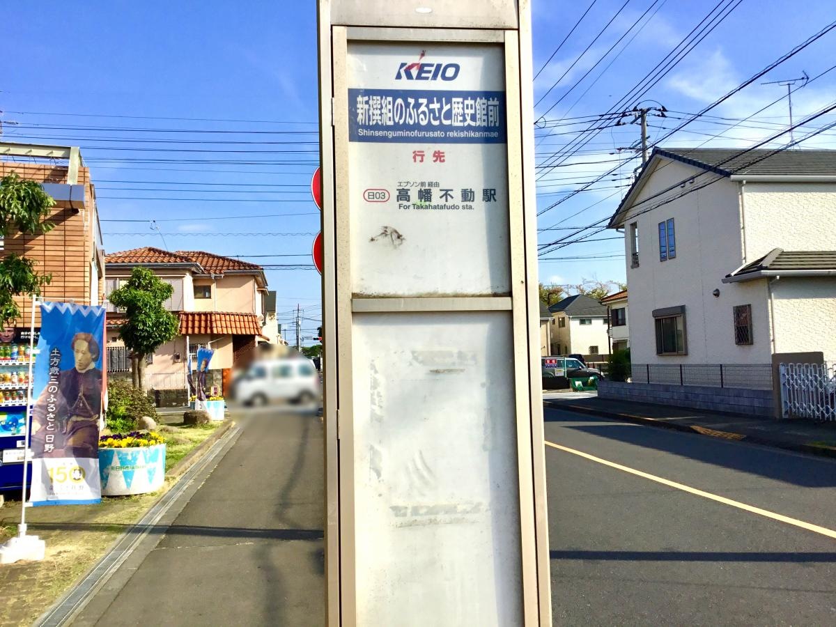 新撰組のふるさと歴史館前