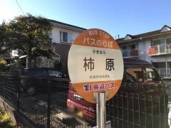 「柿原」バス停留所