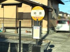 「柿原」バス停留所