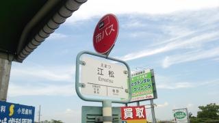 「江松」バス停留所