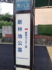 「新林池公園」バス停留所