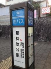「新林池公園」バス停留所