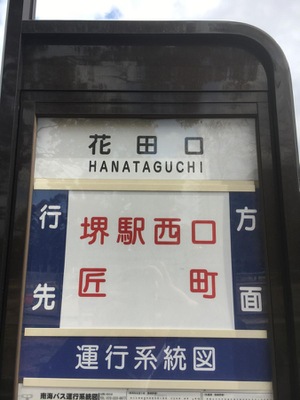 ユキサキナビ 南海バス 花田口 バス停留所