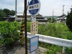 「淡河」バス停留所