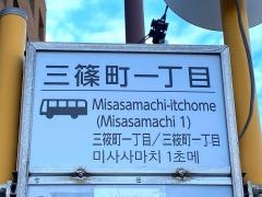 「三篠町一丁目」バス停留所