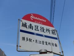 「城南区役所前」バス停留所