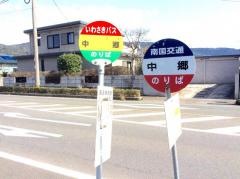 「中郷」バス停留所