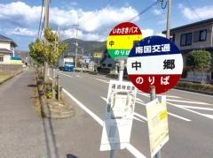 「中郷」バス停留所