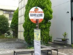 「高田中町（山口会館）」バス停留所
