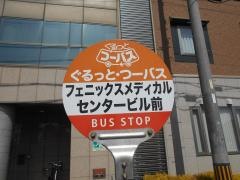「フェニックスメディカルセンター前」バス停留所