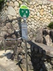 「小島」バス停留所