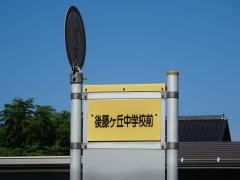 「後藤ヶ丘中学校前」バス停留所