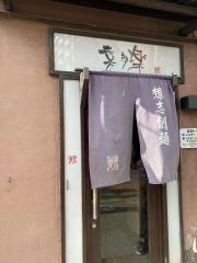 麺家　喜多楽