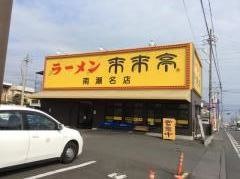 来来亭　南瀬名店