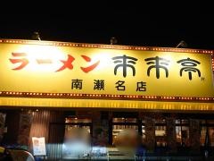 来来亭　南瀬名店