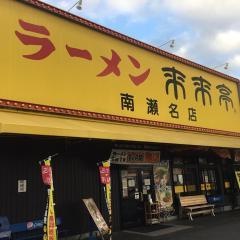 来来亭　南瀬名店