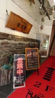 食道園