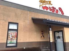 つぼ八　新白河店