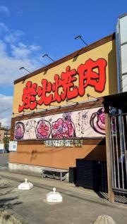 炭火焼肉　牛ざんまい　日進店