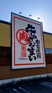 炭火焼肉　牛ざんまい　日進店