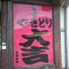 やきとり大吉　小金井店