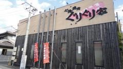 ぐりぐり家　福山南店
