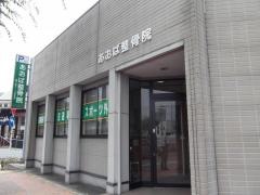 あおば整骨院