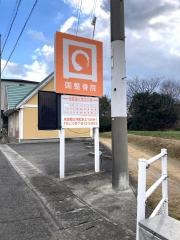 国整骨院