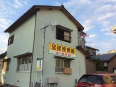 宮腰整骨院