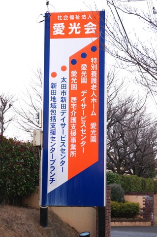 愛光園 看板
