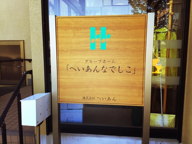 へいあんなでしこ 看板