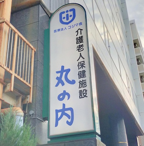 丸の内