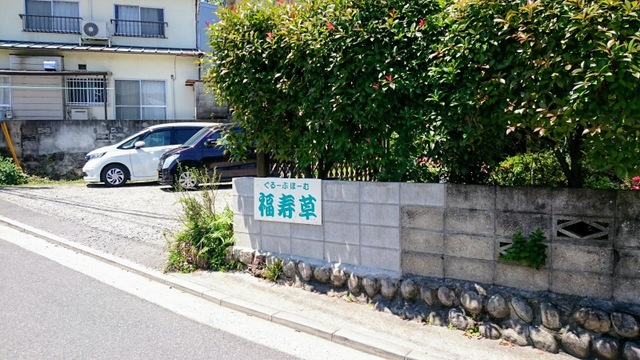 福寿草 施設外観