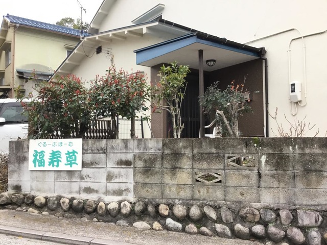 福寿草 施設外観