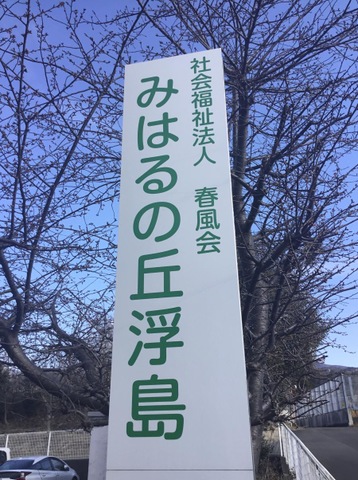 みはるの丘浮島