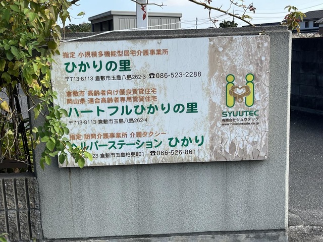 ハートフル　ひかりの里